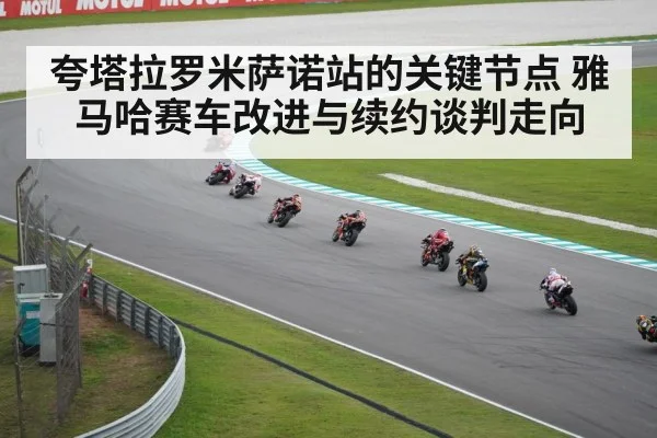 夸塔拉罗米萨诺站的关键节点 雅马哈赛车改进与续约谈判走向